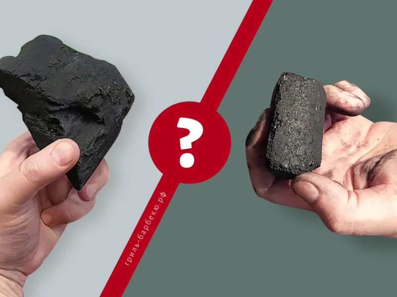Что лучше для угольного гриля: уголь или брикеты