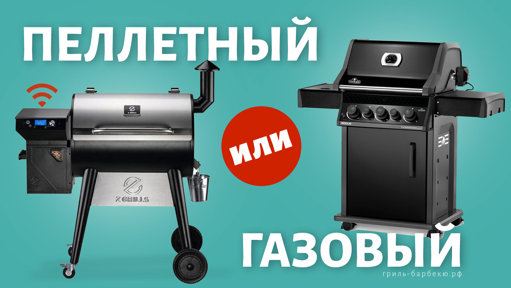Пеллетный гриль или газовый — какой лучше?