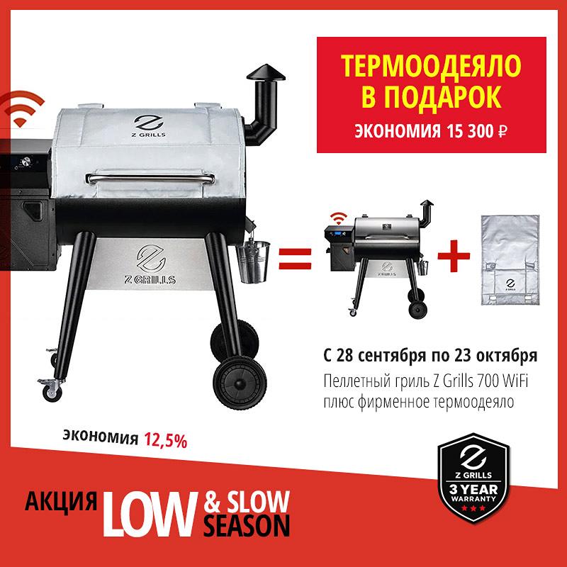 Акция Low & Slow Season: пеллетный гриль Z Grills 700 WiFi и термоодеяло в подарок