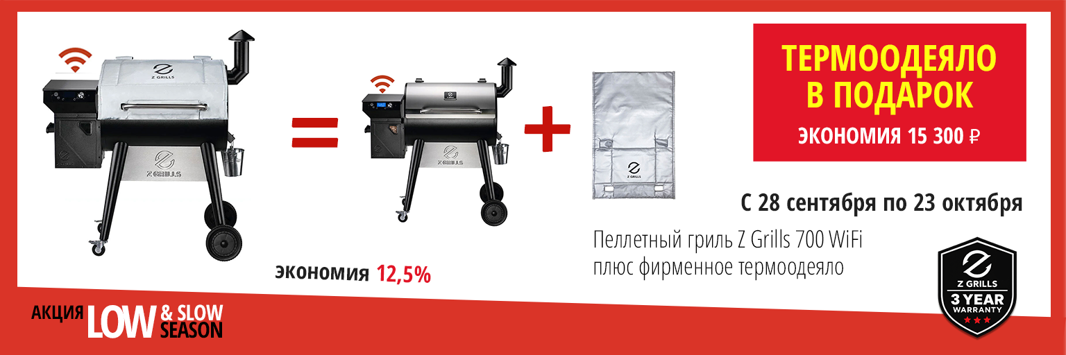 Акция Low & Slow Season: пеллетный гриль Z Grills 700 WiFi и термоодеяло в подарок, с 28 сентября по 23 октября